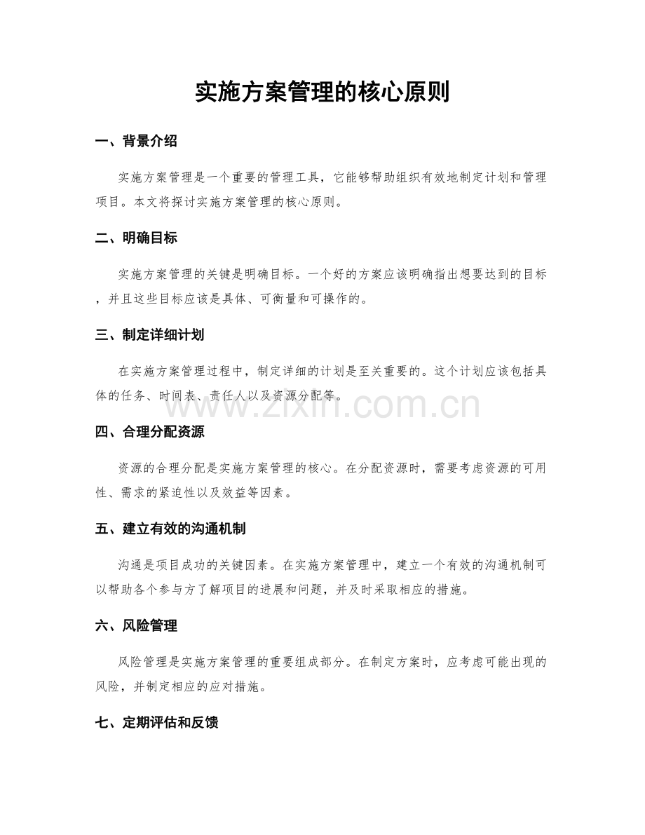 实施方案管理的核心原则.docx_第1页