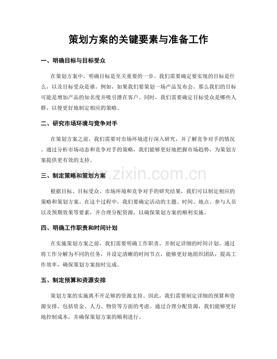 策划方案的关键要素与准备工作.docx_第1页