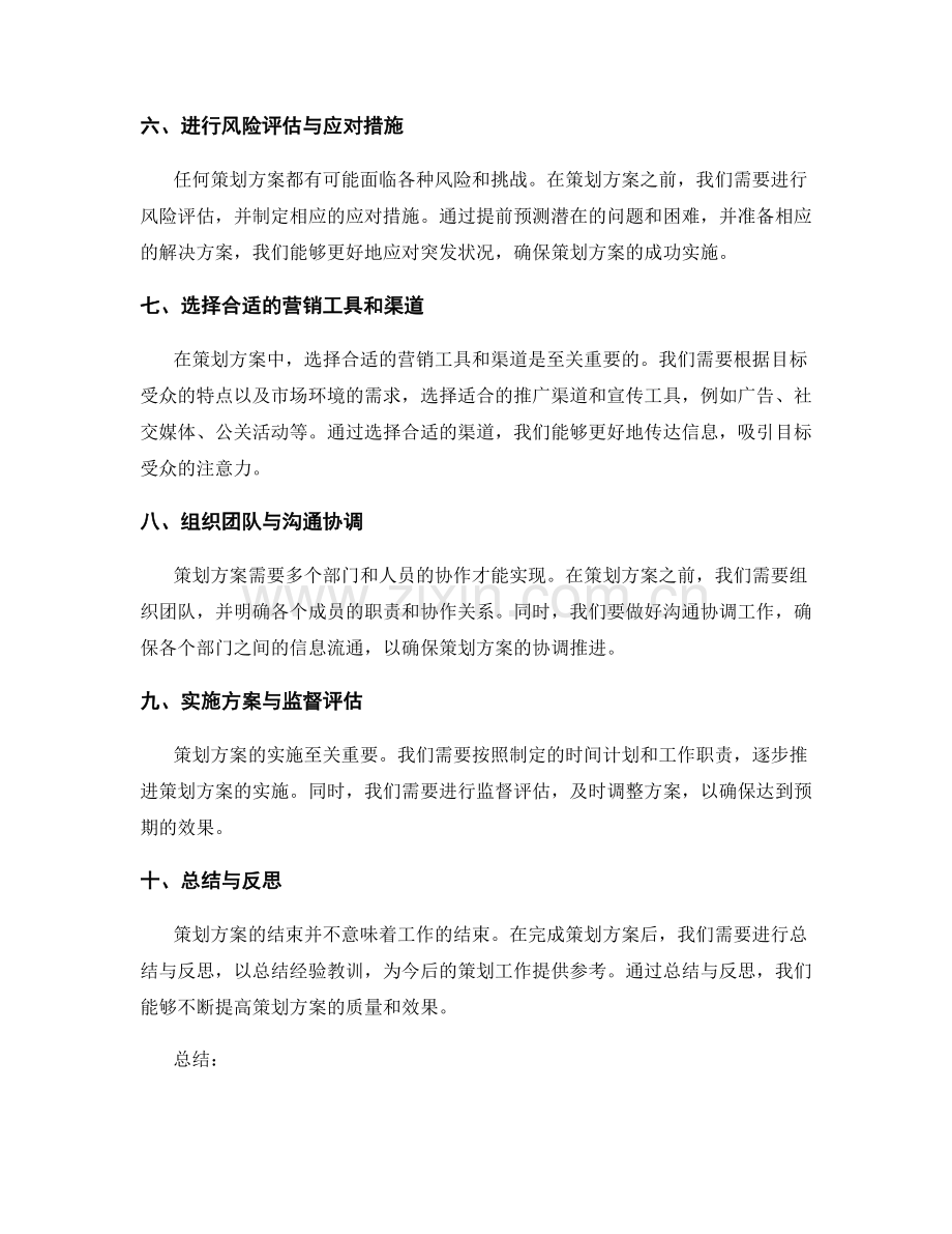 策划方案的关键要素与准备工作.docx_第2页