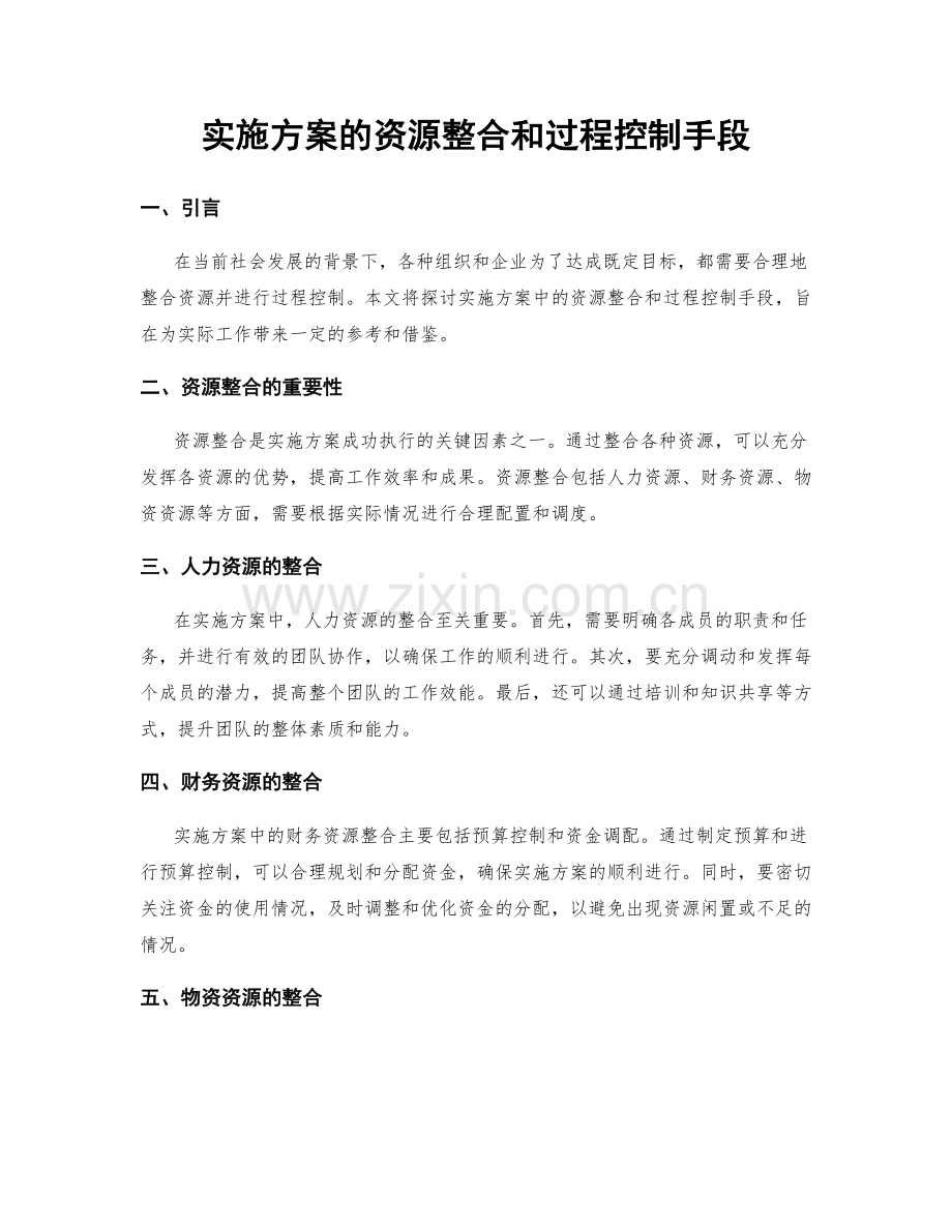 实施方案的资源整合和过程控制手段.docx_第1页