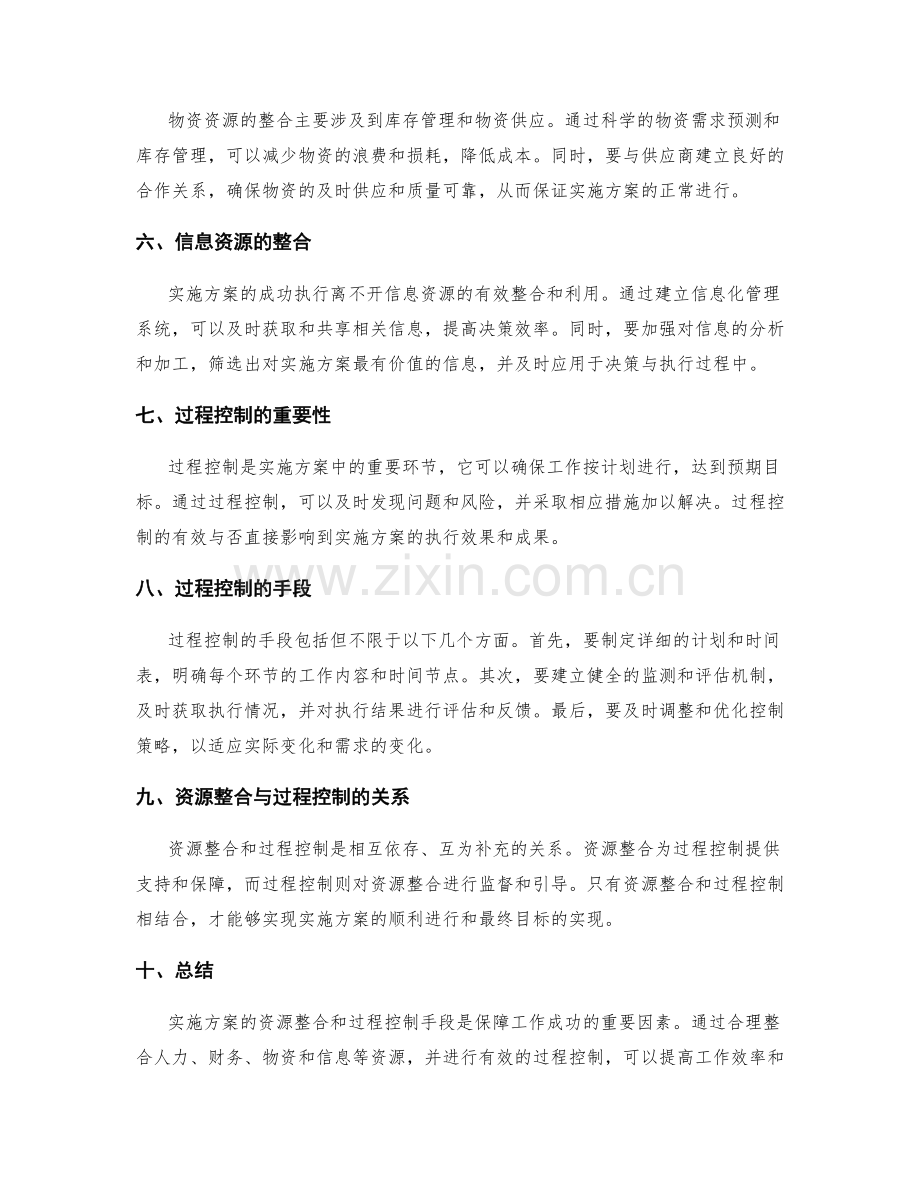 实施方案的资源整合和过程控制手段.docx_第2页
