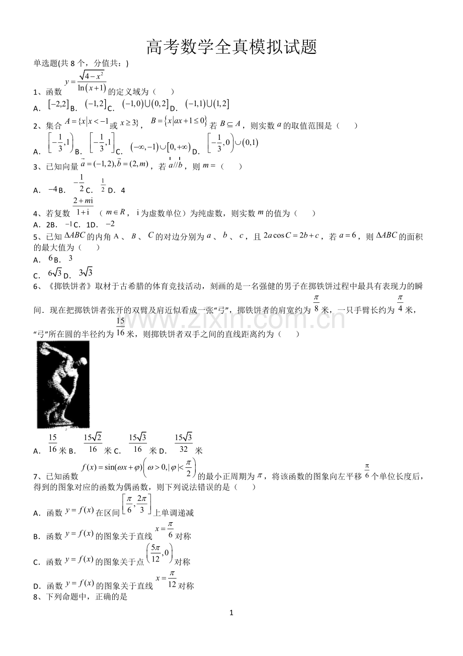 高考数学全真模拟试题第12625期.docx_第1页