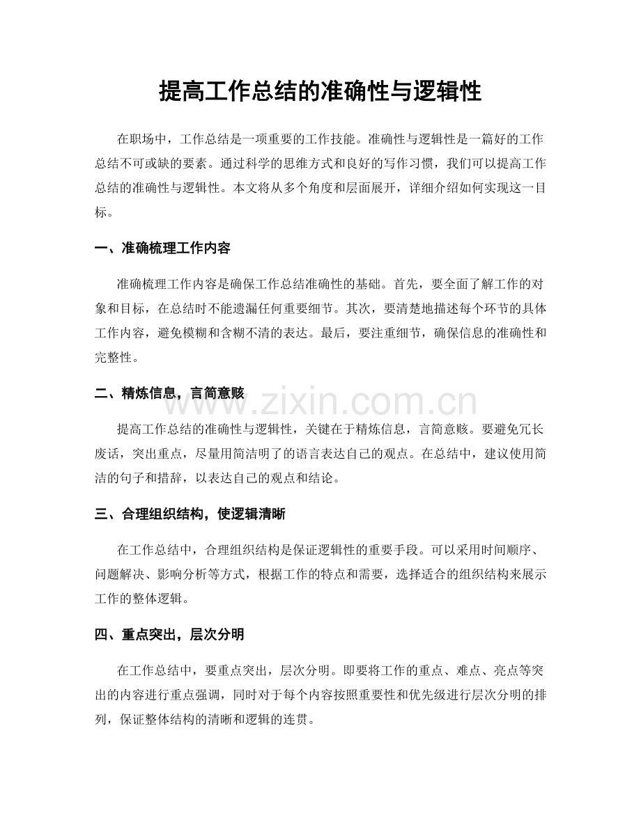 提高工作总结的准确性与逻辑性.docx_第1页