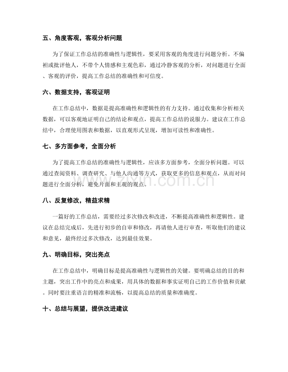 提高工作总结的准确性与逻辑性.docx_第2页