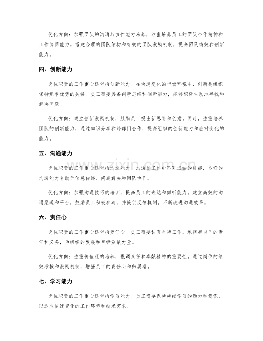 岗位职责的工作重心与优化方向.docx_第2页
