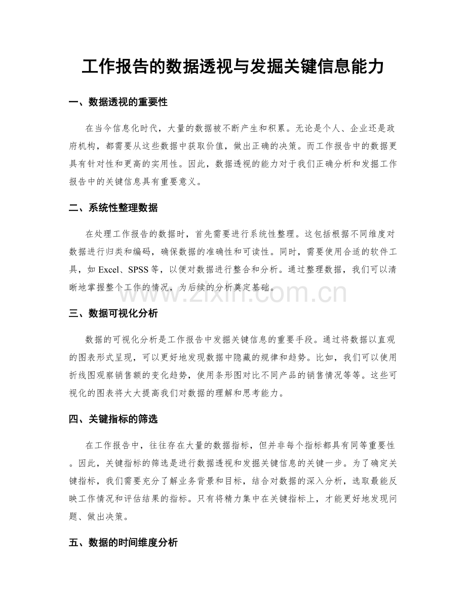 工作报告的数据透视与发掘关键信息能力.docx_第1页