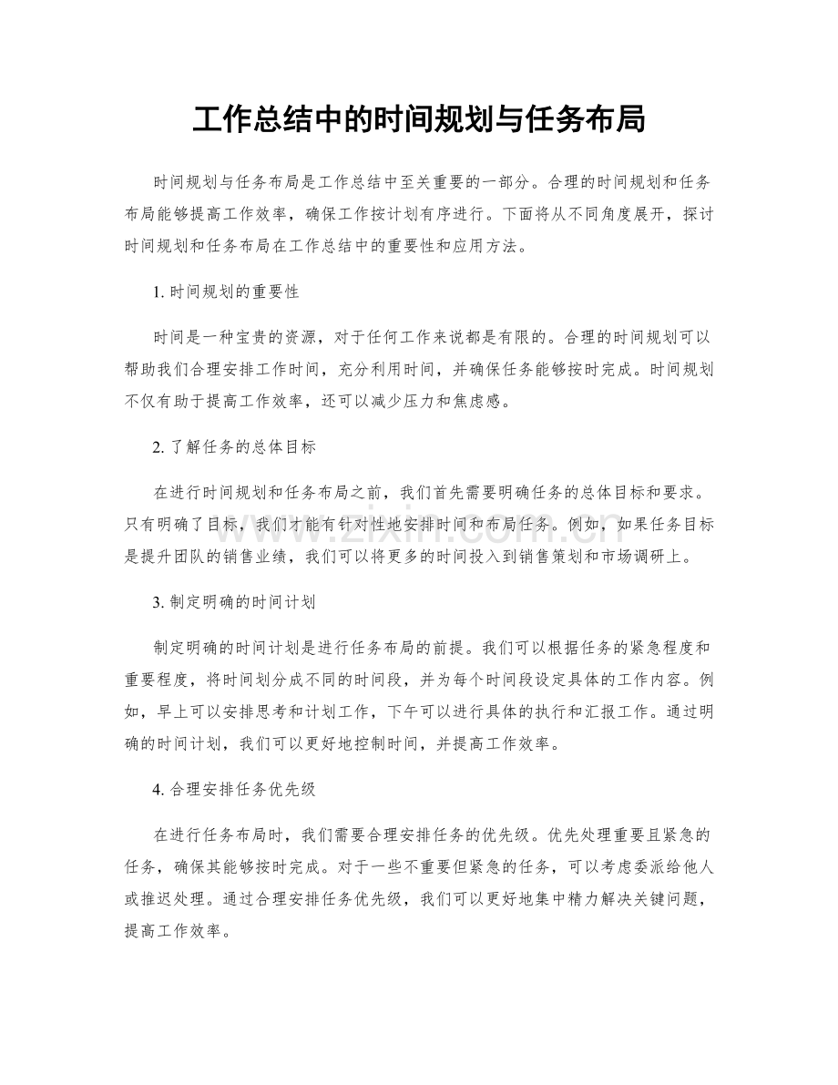 工作总结中的时间规划与任务布局.docx_第1页