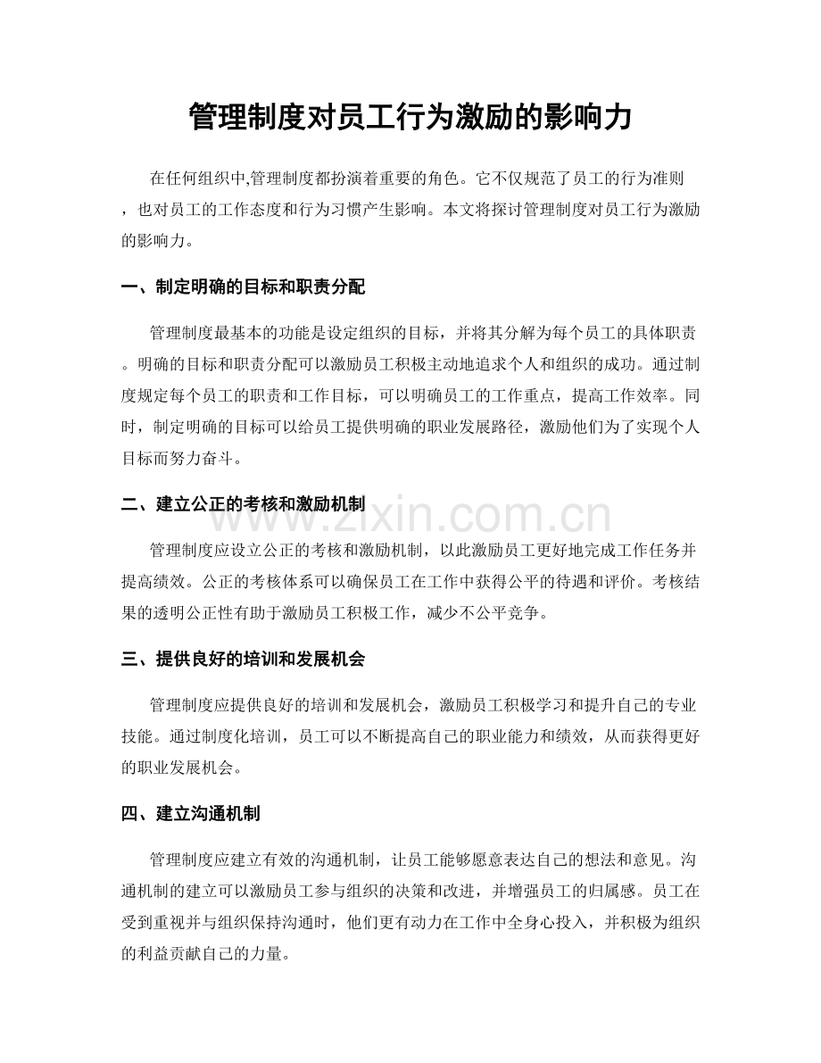 管理制度对员工行为激励的影响力.docx_第1页