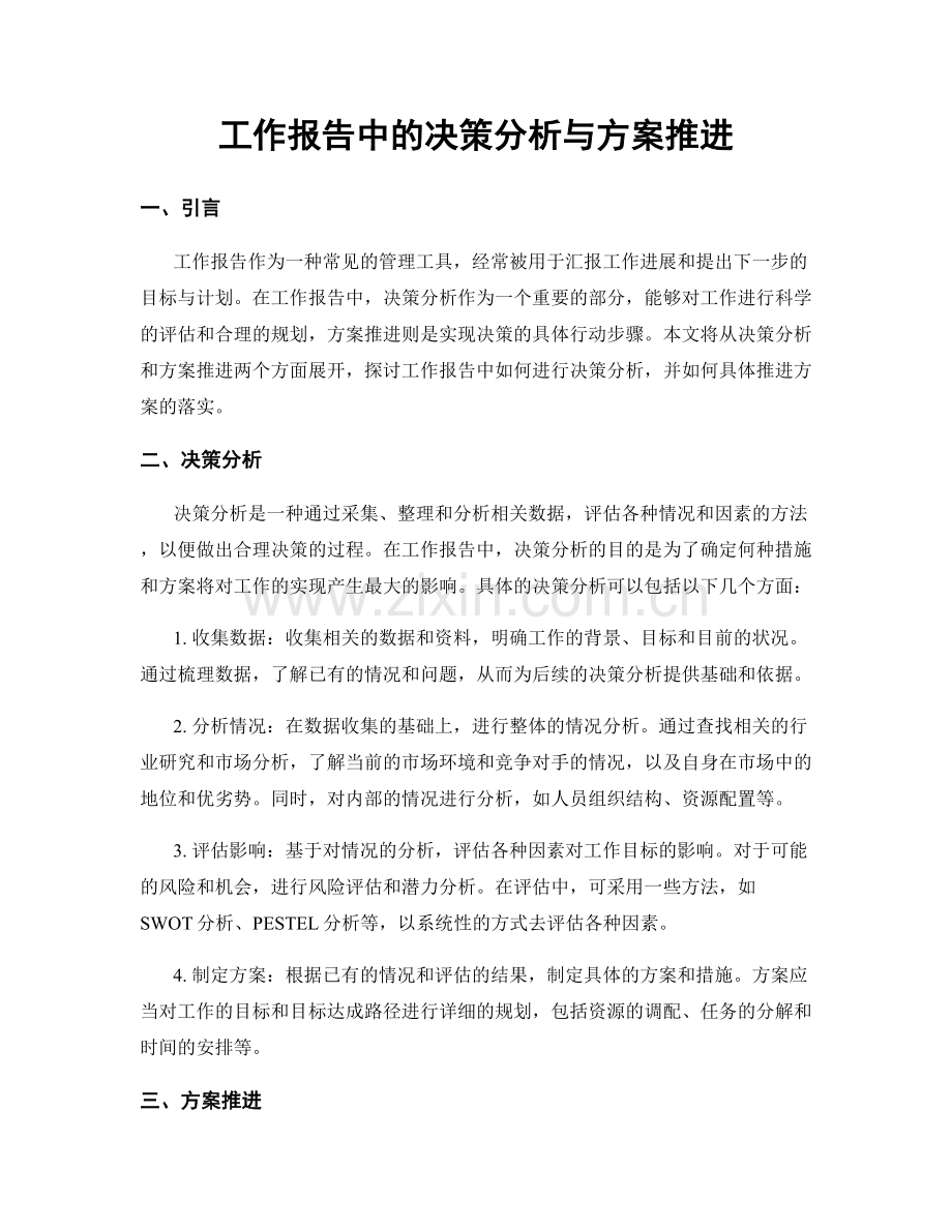 工作报告中的决策分析与方案推进.docx_第1页