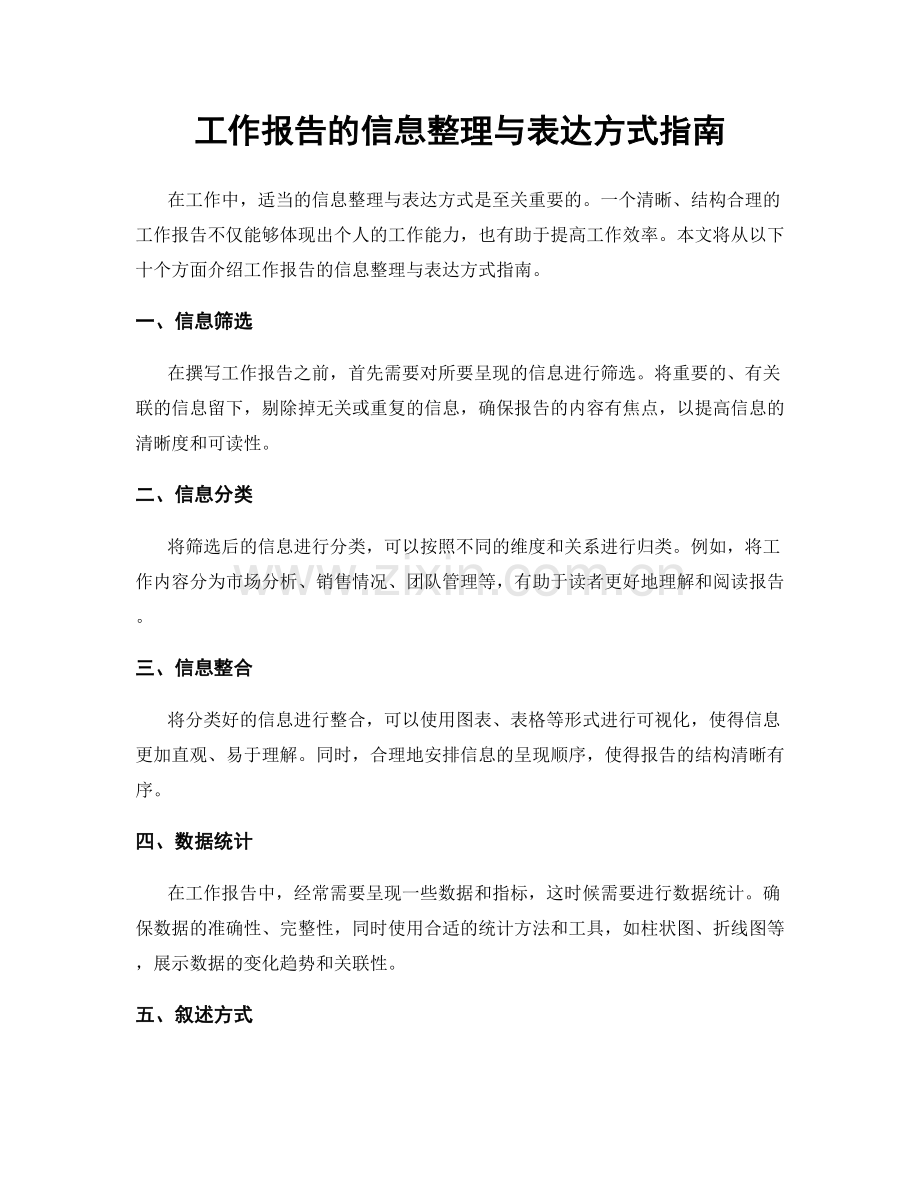 工作报告的信息整理与表达方式指南.docx_第1页