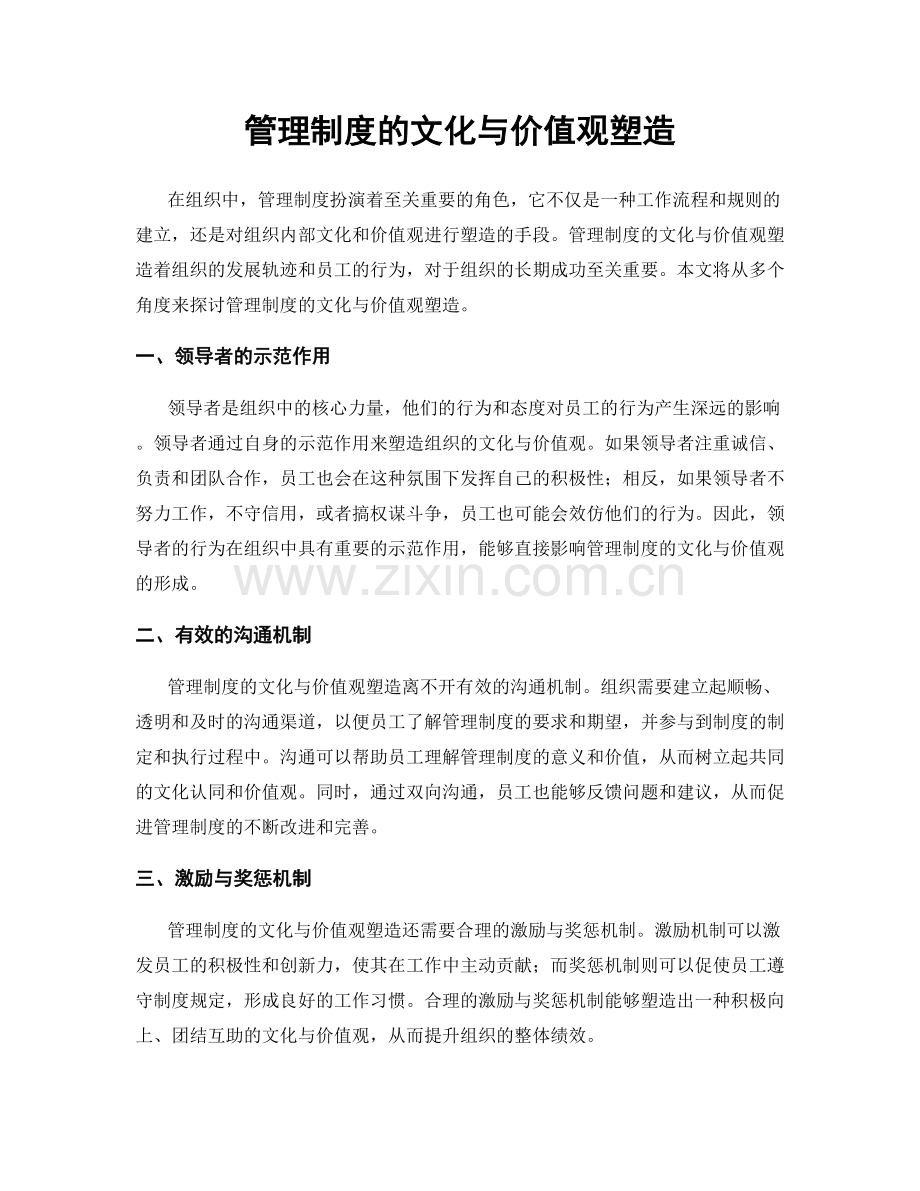 管理制度的文化与价值观塑造.docx_第1页