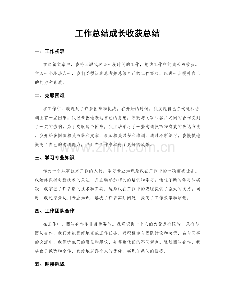工作总结成长收获总结.docx_第1页
