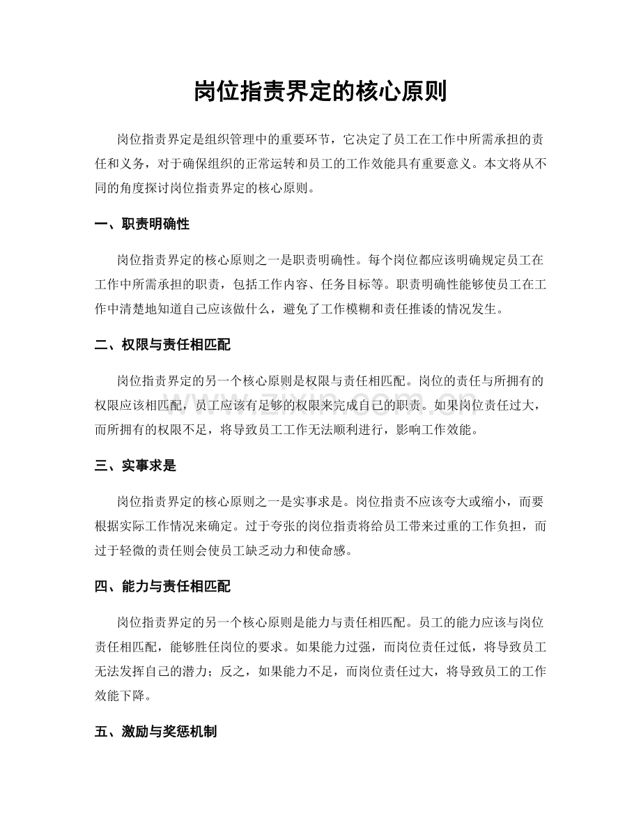 岗位职责界定的核心原则.docx_第1页