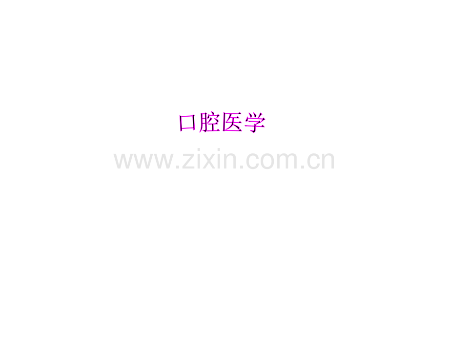 口腔医学专业的范围.pptx_第1页