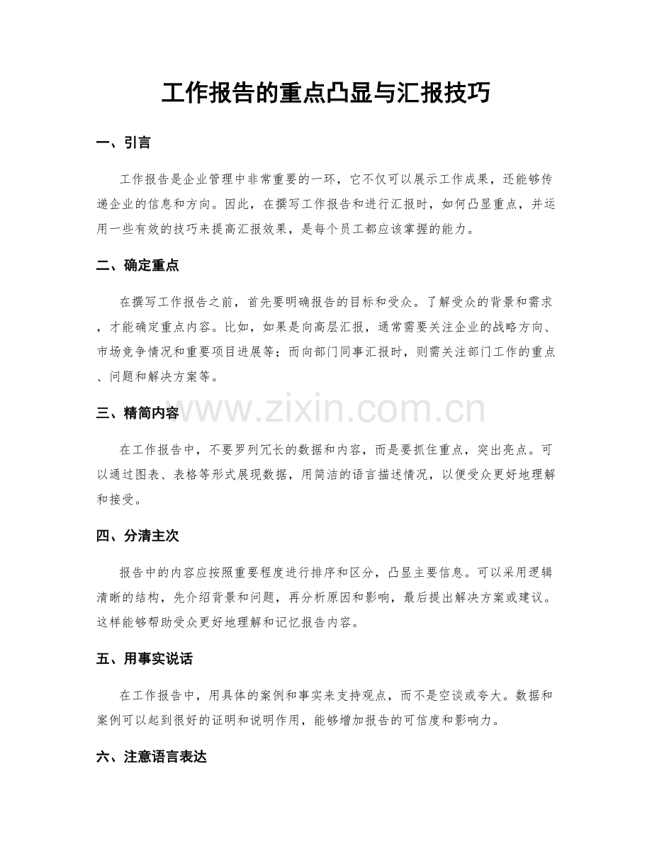 工作报告的重点凸显与汇报技巧.docx_第1页