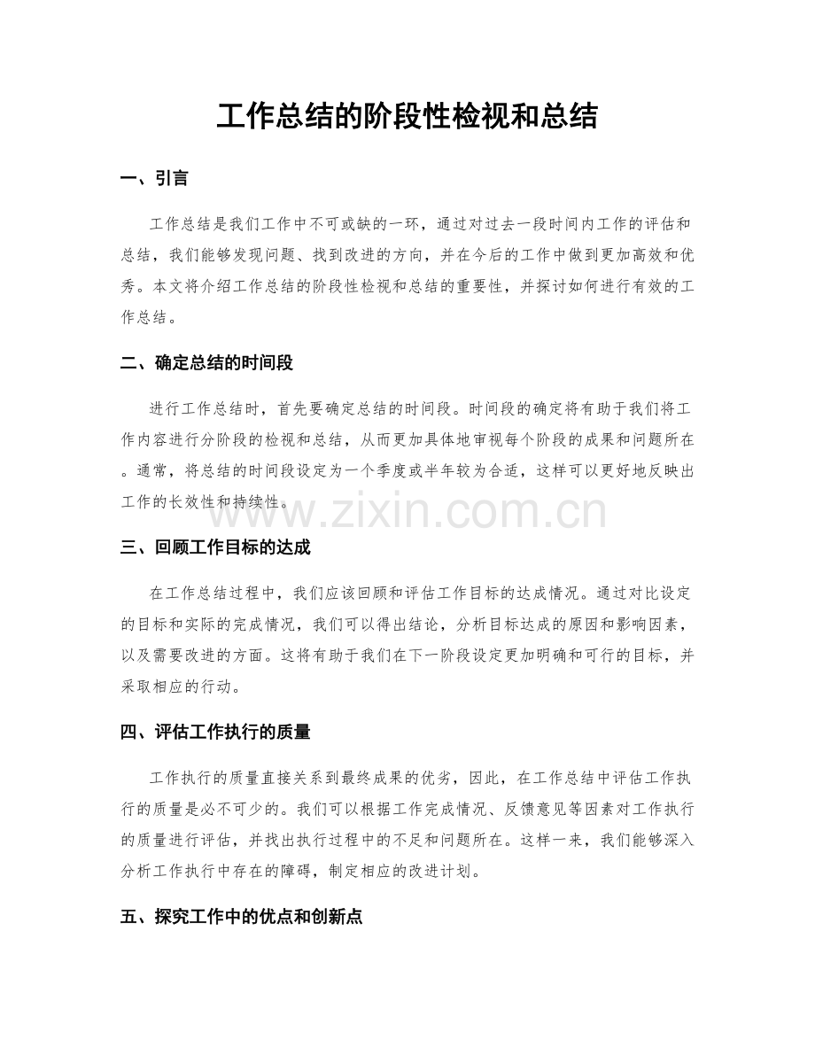 工作总结的阶段性检视和总结.docx_第1页