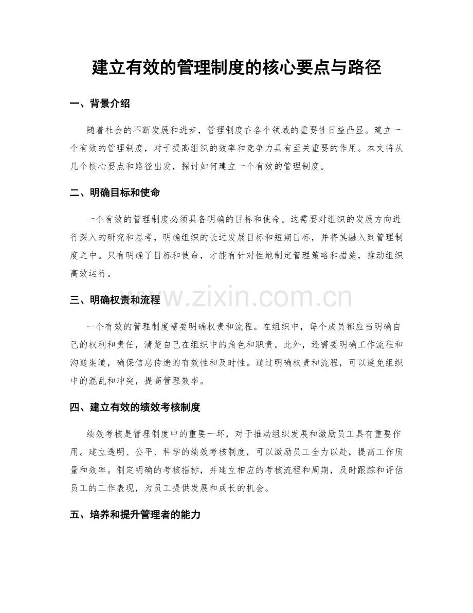 建立有效的管理制度的核心要点与路径.docx_第1页