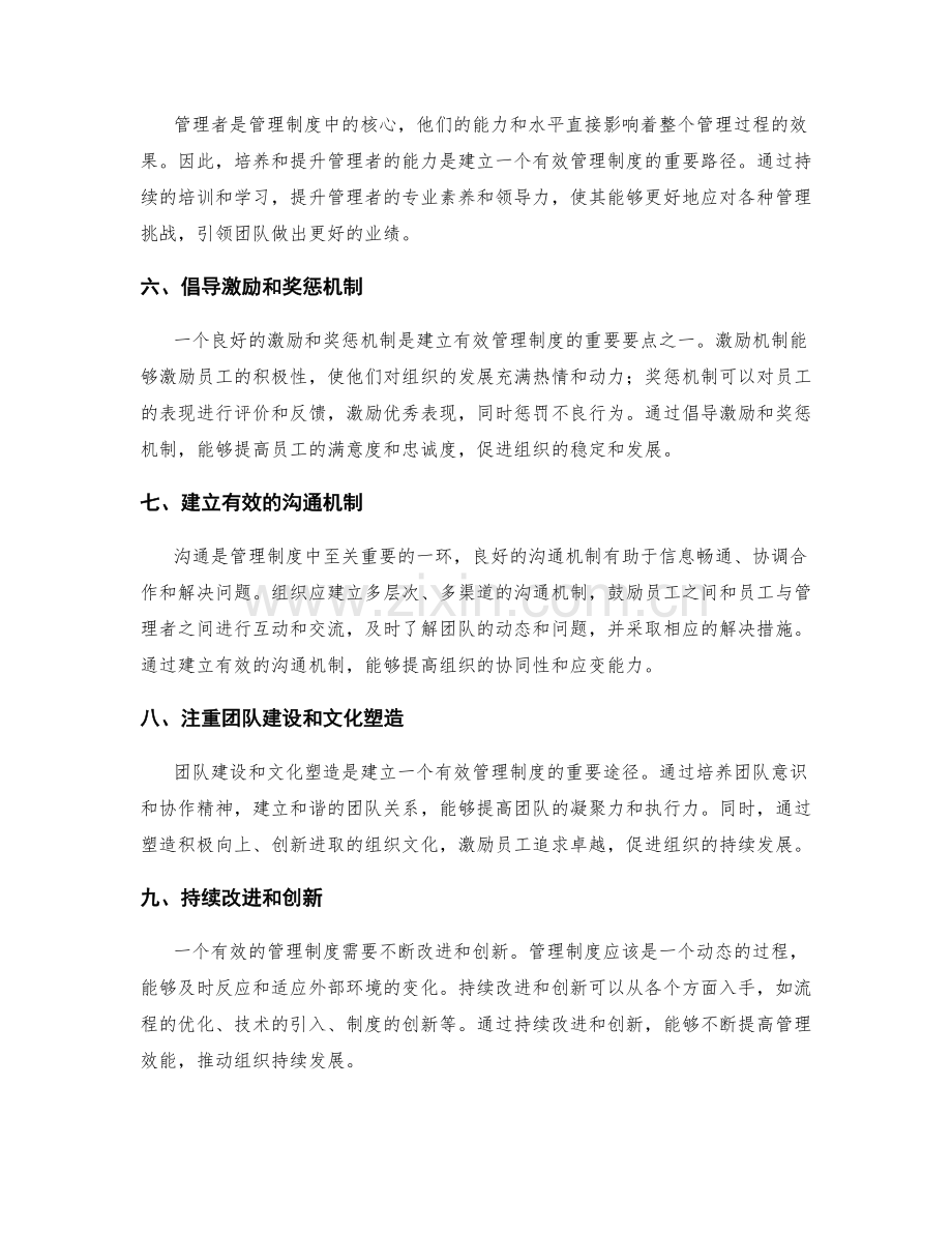 建立有效的管理制度的核心要点与路径.docx_第2页