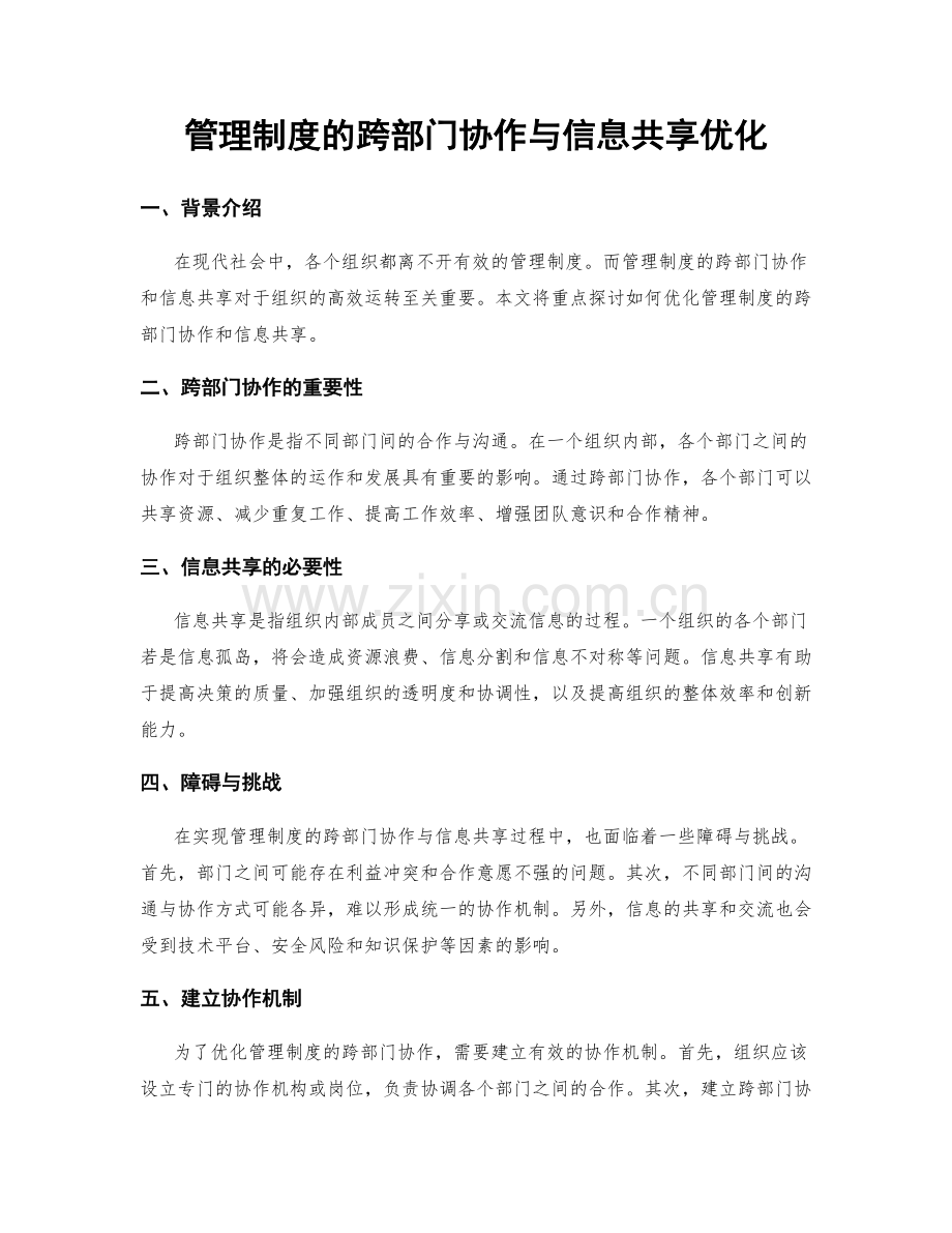 管理制度的跨部门协作与信息共享优化.docx_第1页