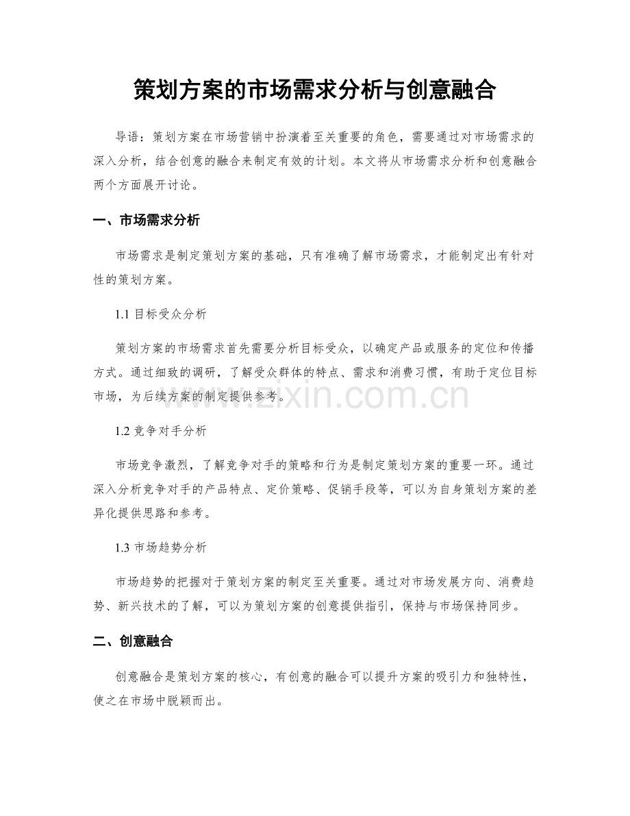 策划方案的市场需求分析与创意融合.docx_第1页