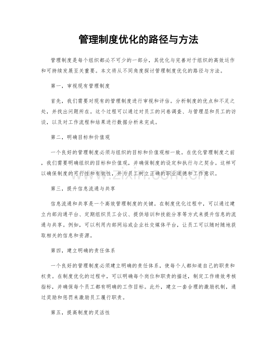 管理制度优化的路径与方法.docx_第1页