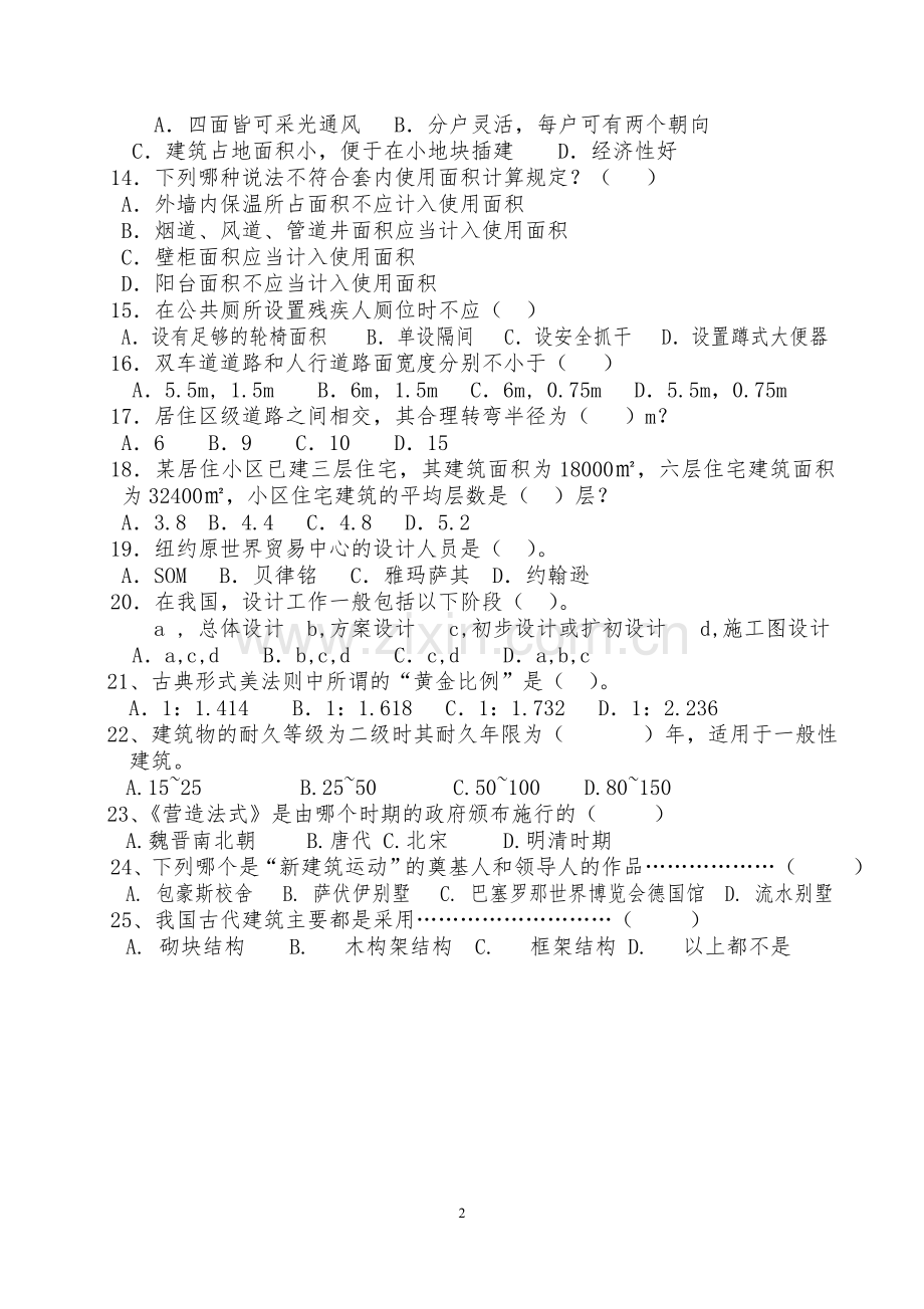 建筑设计基础试题附有答案.doc_第2页