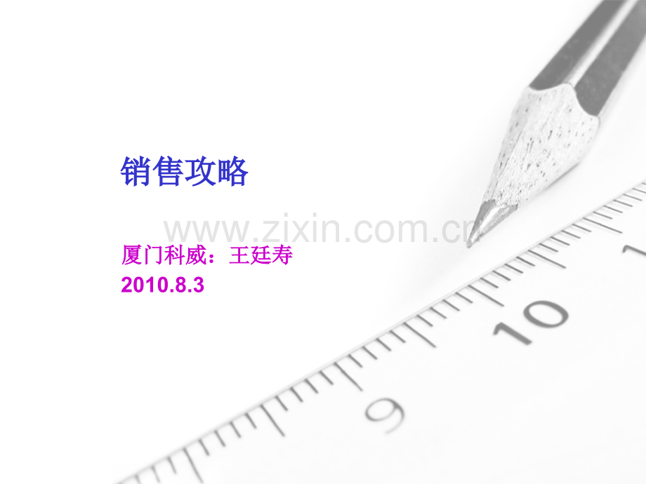 销售攻略.pptx_第1页