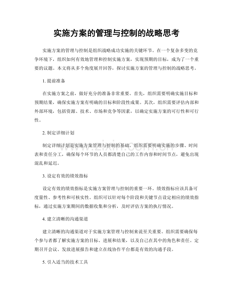 实施方案的管理与控制的战略思考.docx_第1页