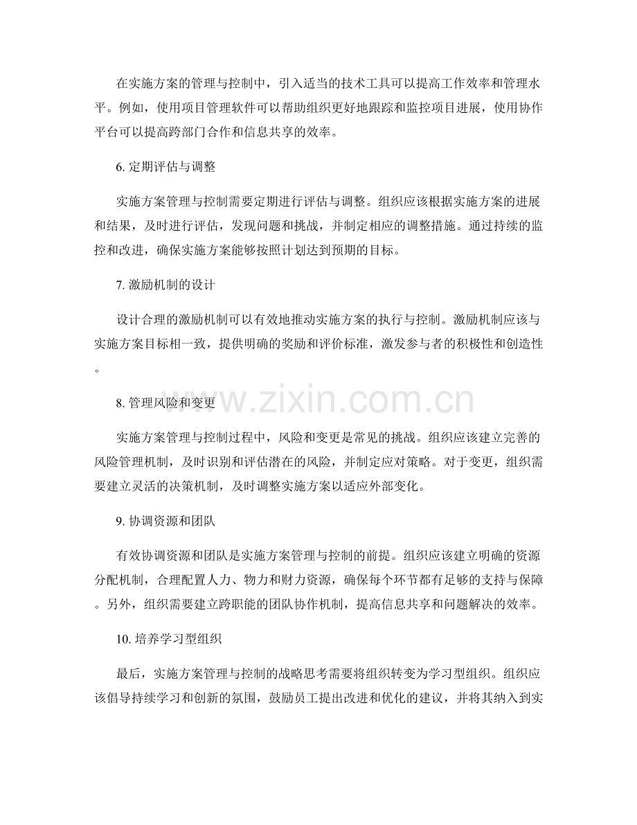 实施方案的管理与控制的战略思考.docx_第2页