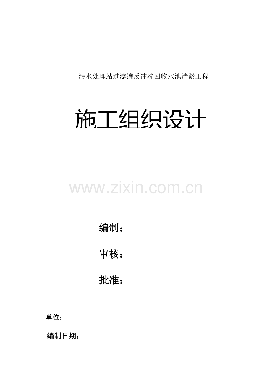 污水处理站过滤罐反冲洗回收水池清淤工程施工组织设计要点.doc_第1页