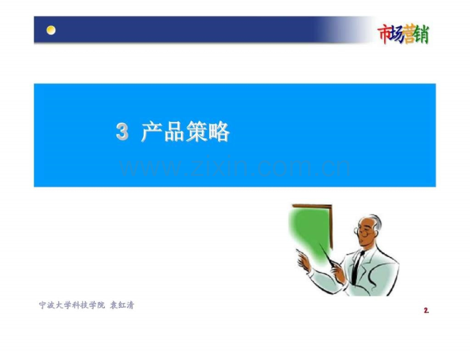 市场营销学3产品策略.pptx_第2页