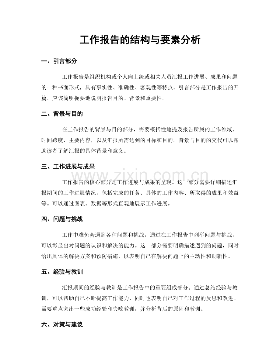 工作报告的结构与要素分析.docx_第1页