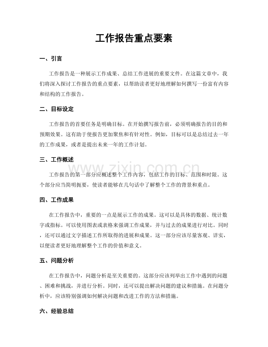 工作报告重点要素.docx_第1页