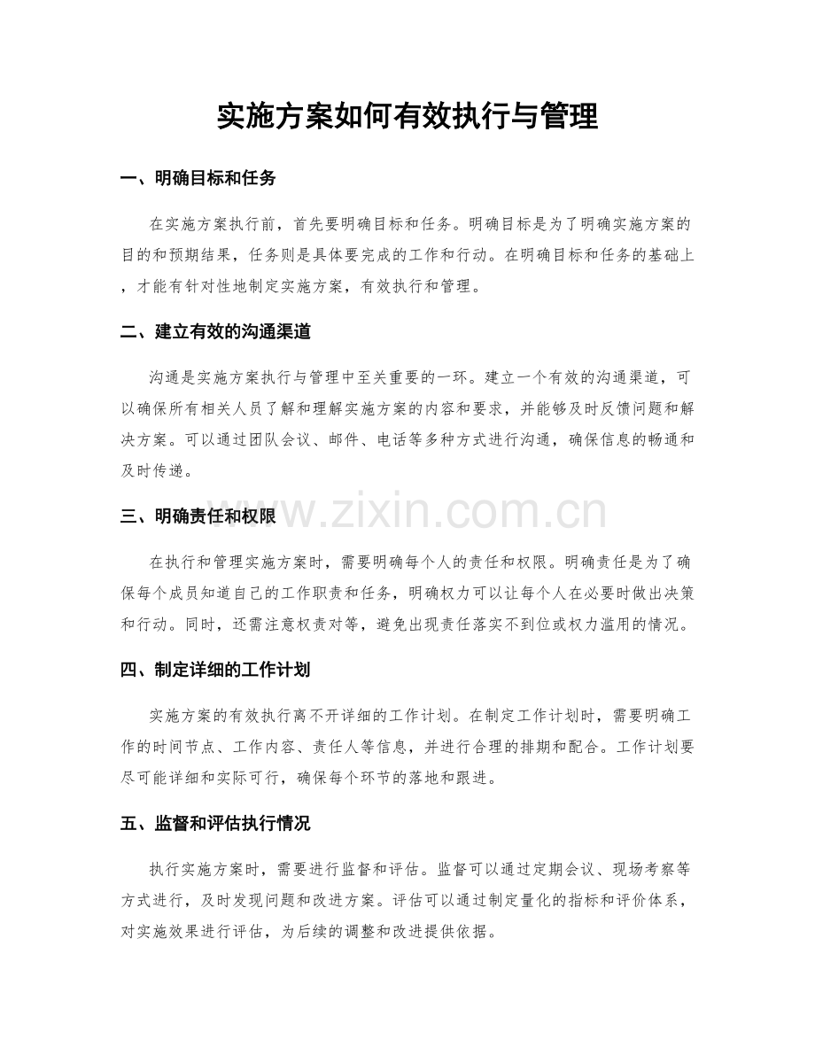 实施方案如何有效执行与管理.docx_第1页