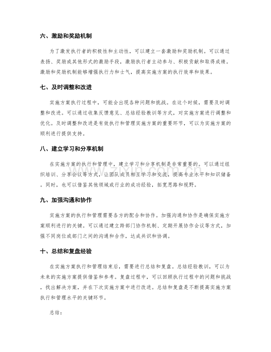 实施方案如何有效执行与管理.docx_第2页