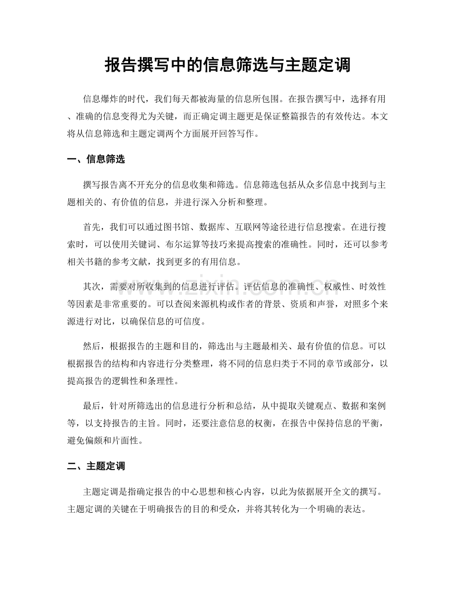 报告撰写中的信息筛选与主题定调.docx_第1页