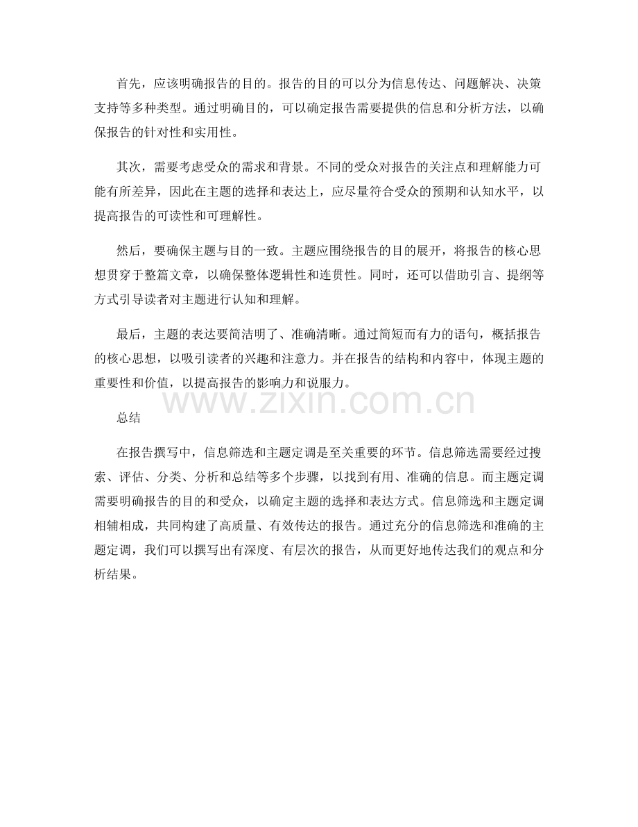 报告撰写中的信息筛选与主题定调.docx_第2页