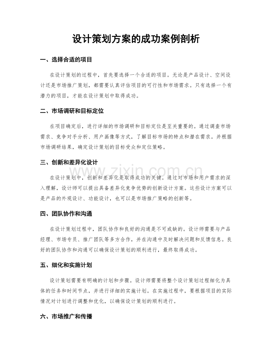 设计策划方案的成功案例剖析.docx_第1页