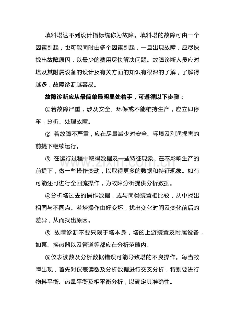 填料塔常见故障及处理方法.docx_第1页