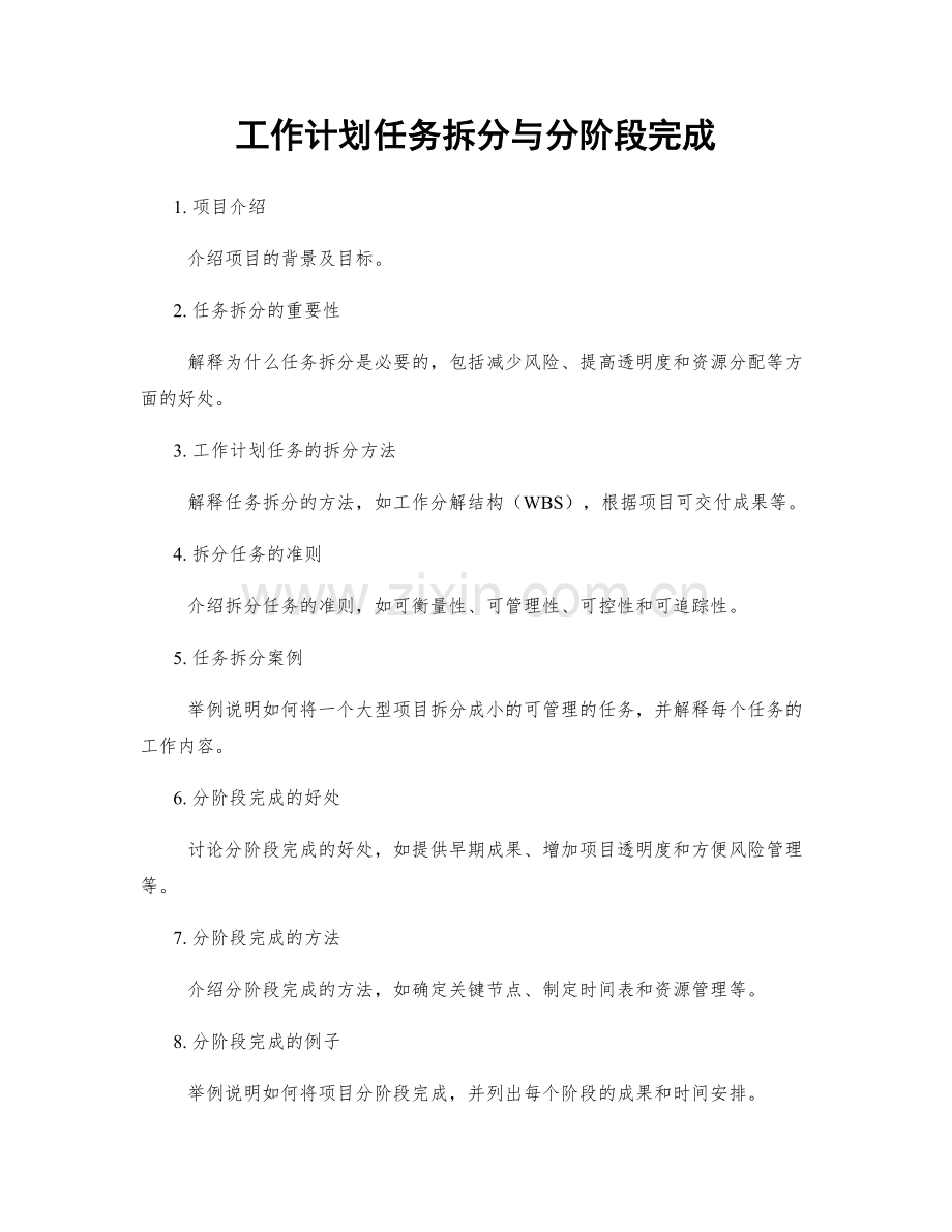 工作计划任务拆分与分阶段完成.docx_第1页