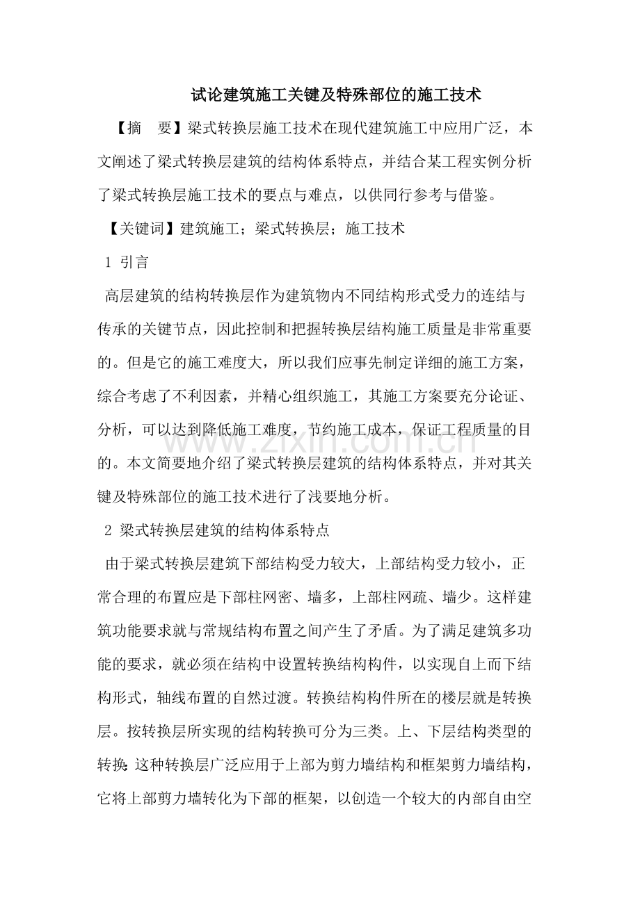 建筑施工关键及特殊部位的施工技术.docx_第1页