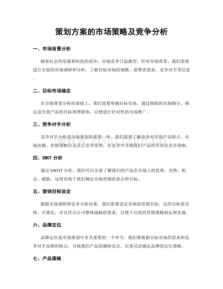 策划方案的市场策略及竞争分析.docx_第1页