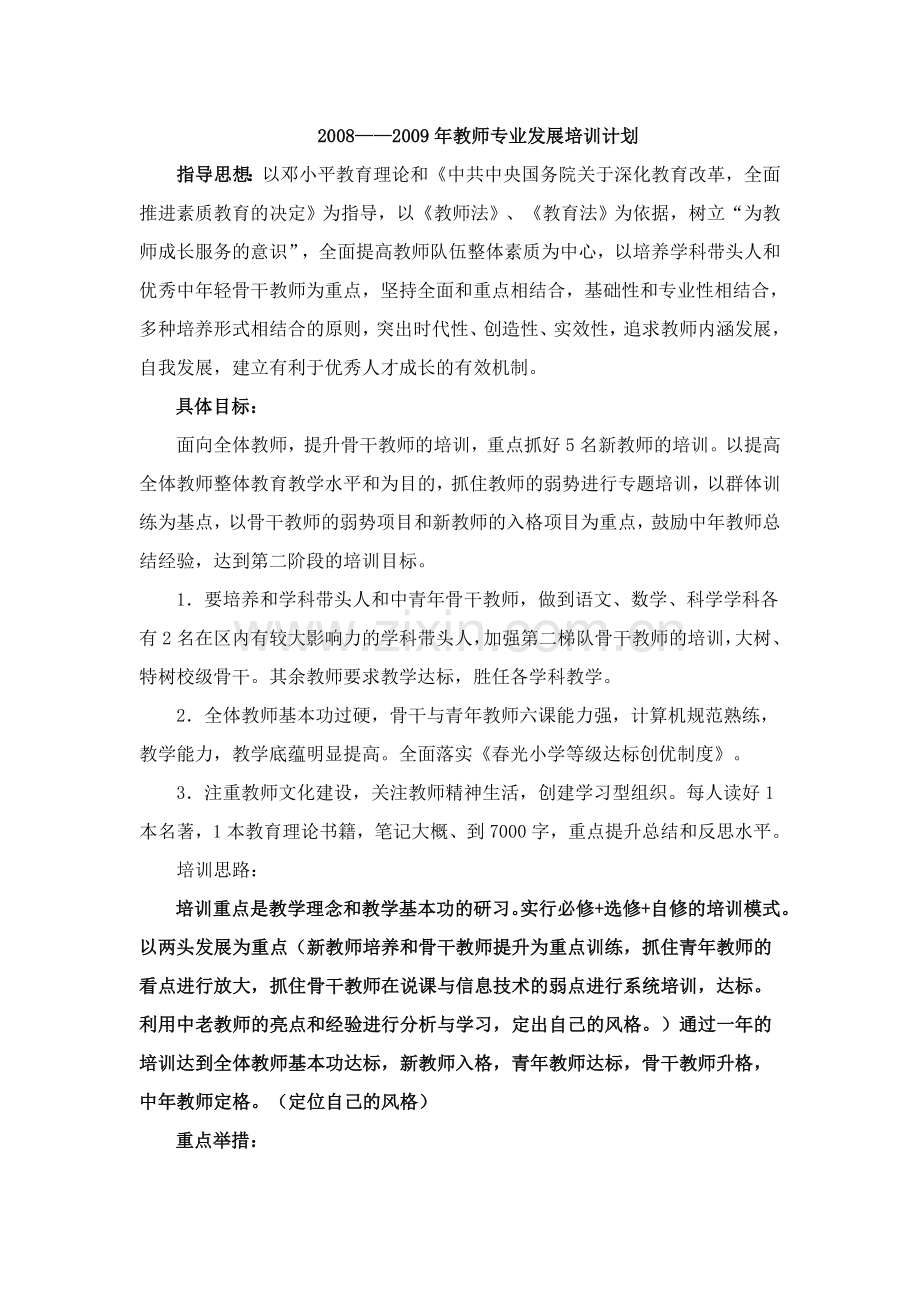 2008——2009校本培训计划.doc_第1页