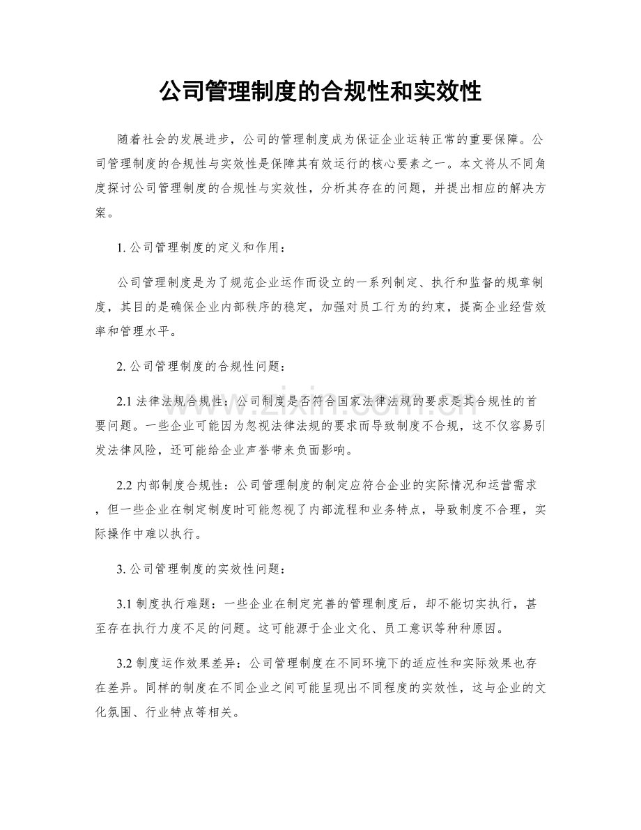 公司管理制度的合规性和实效性.docx_第1页