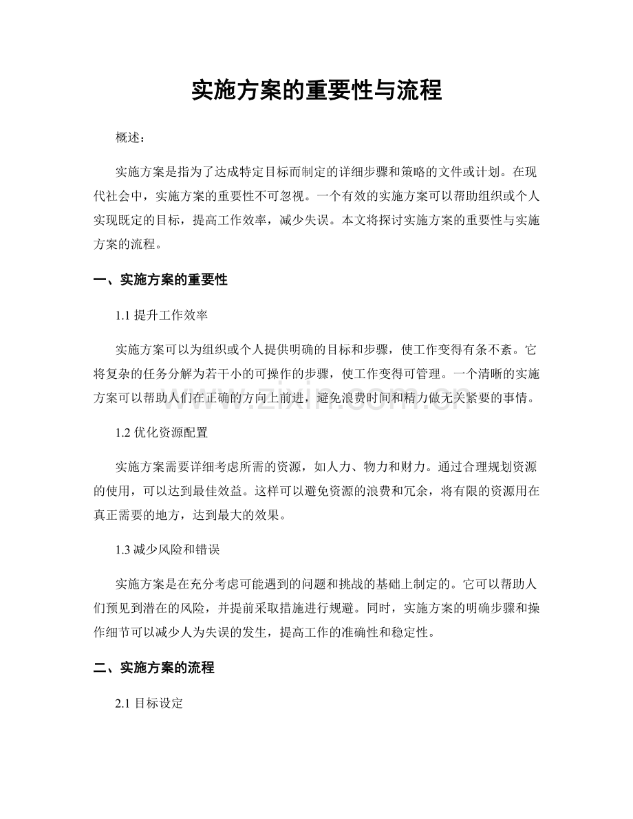 实施方案的重要性与流程.docx_第1页
