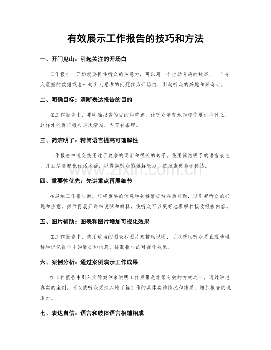 有效展示工作报告的技巧和方法.docx_第1页