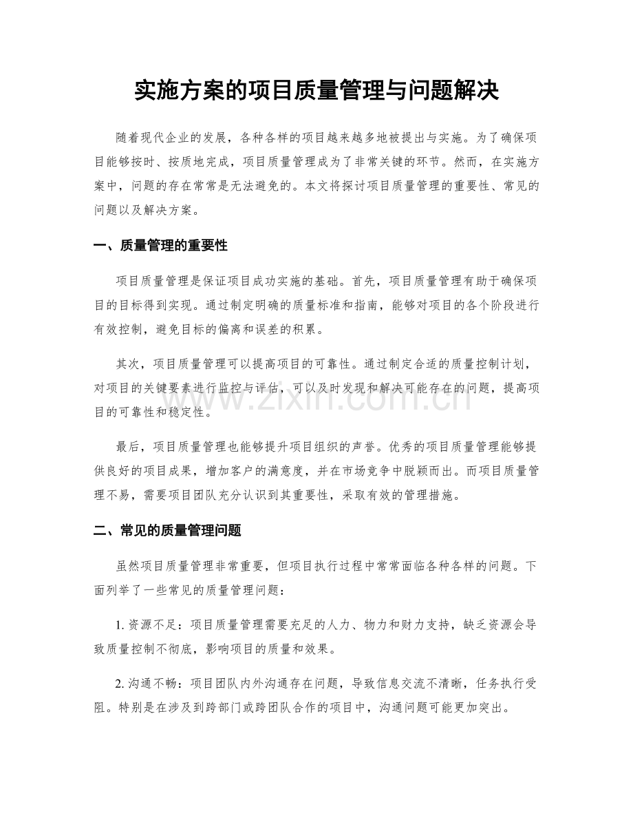 实施方案的项目质量管理与问题解决.docx_第1页