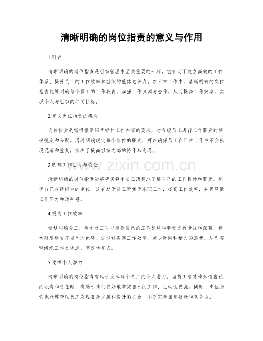 清晰明确的岗位职责的意义与作用.docx_第1页