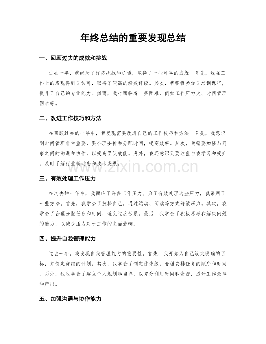 年终总结的重要发现总结.docx_第1页