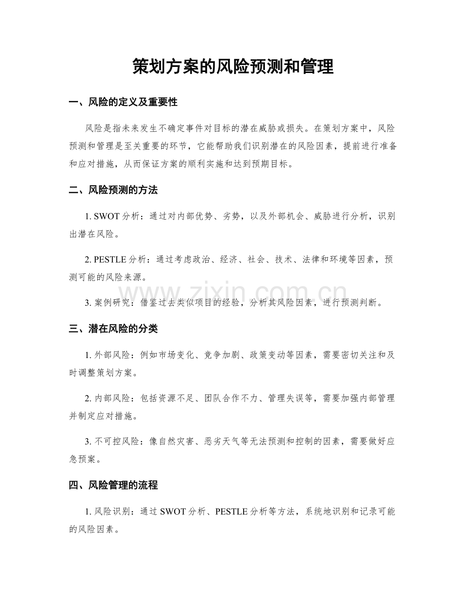 策划方案的风险预测和管理.docx_第1页
